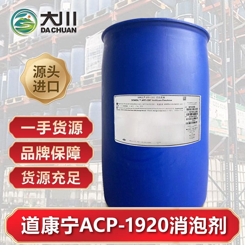 道康寧ACP-1920消泡劑