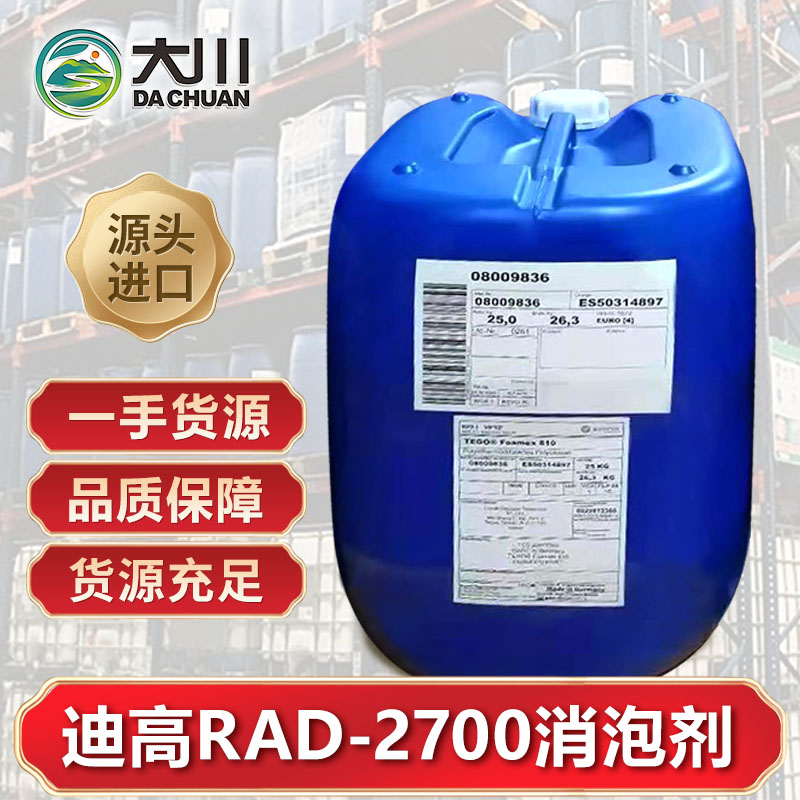 迪高RAD-2700消泡劑