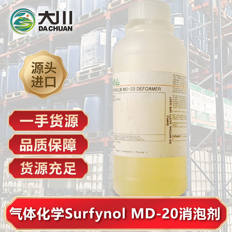 美國氣體化學(xué)Surfynol MD-20消泡劑