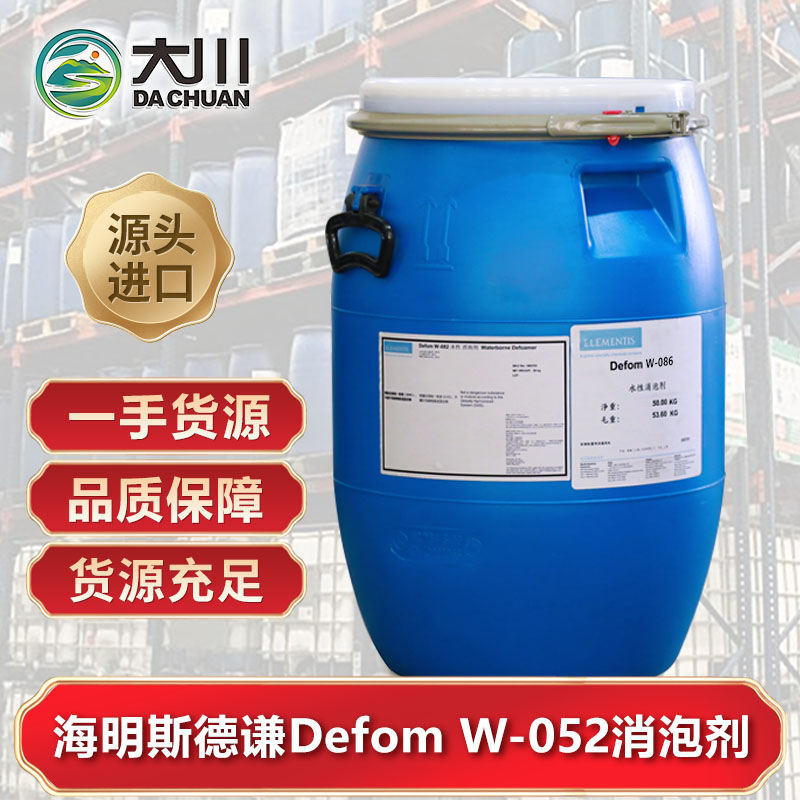 海明斯Defom W-052消泡劑